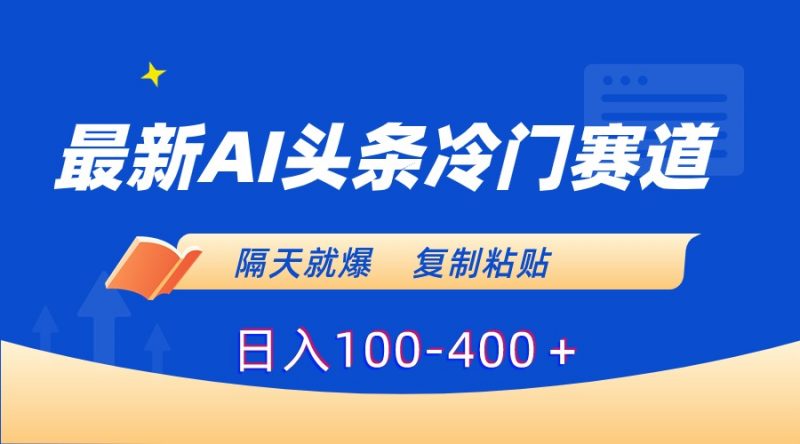 最新AI头条冷门赛道,隔天就爆,复制粘贴日入100-400昊趣阁资源网昊趣阁资源网