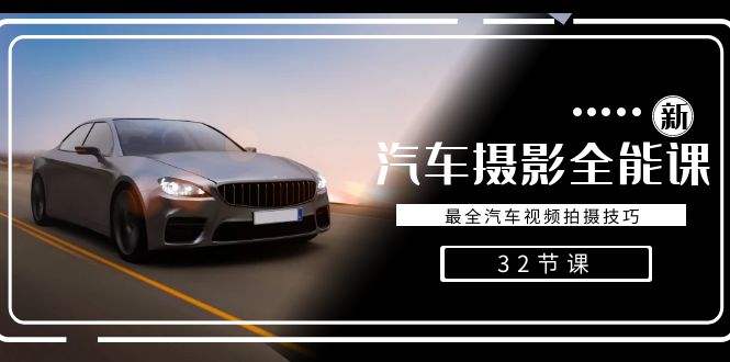 轻松汽车摄影-全能课,最全汽车视频拍摄技巧(32节课)昊趣阁资源网昊趣阁资源网