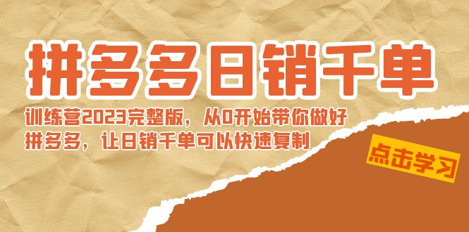 拼多多日销千单训练营2023完整版,从0开始带你做好拼多多,让日销千单可…昊趣阁资源网昊趣阁资源网