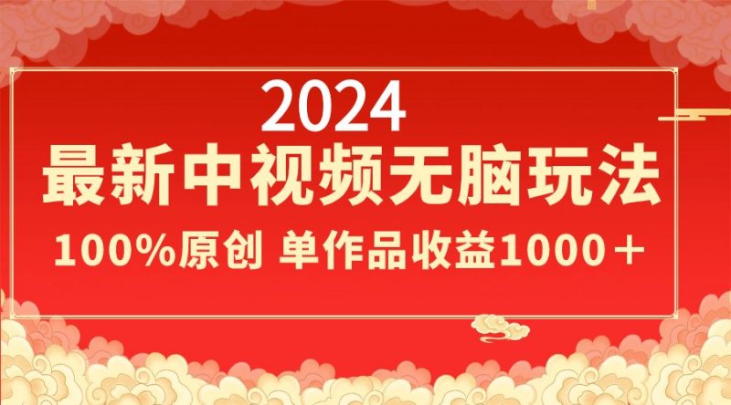 2024最新中视频无脑玩法,作品制作简单,100%原创,单作品收益1000+昊趣阁资源网昊趣阁资源网