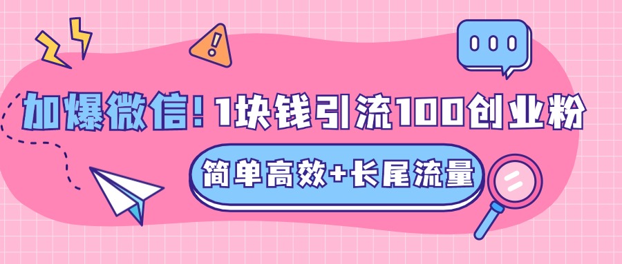 低成本高回报，1块钱引流100个精准创业粉，简单高效+长尾流量，单人单日引流500+创业粉，加爆你的微信昊趣阁资源网昊趣阁资源网