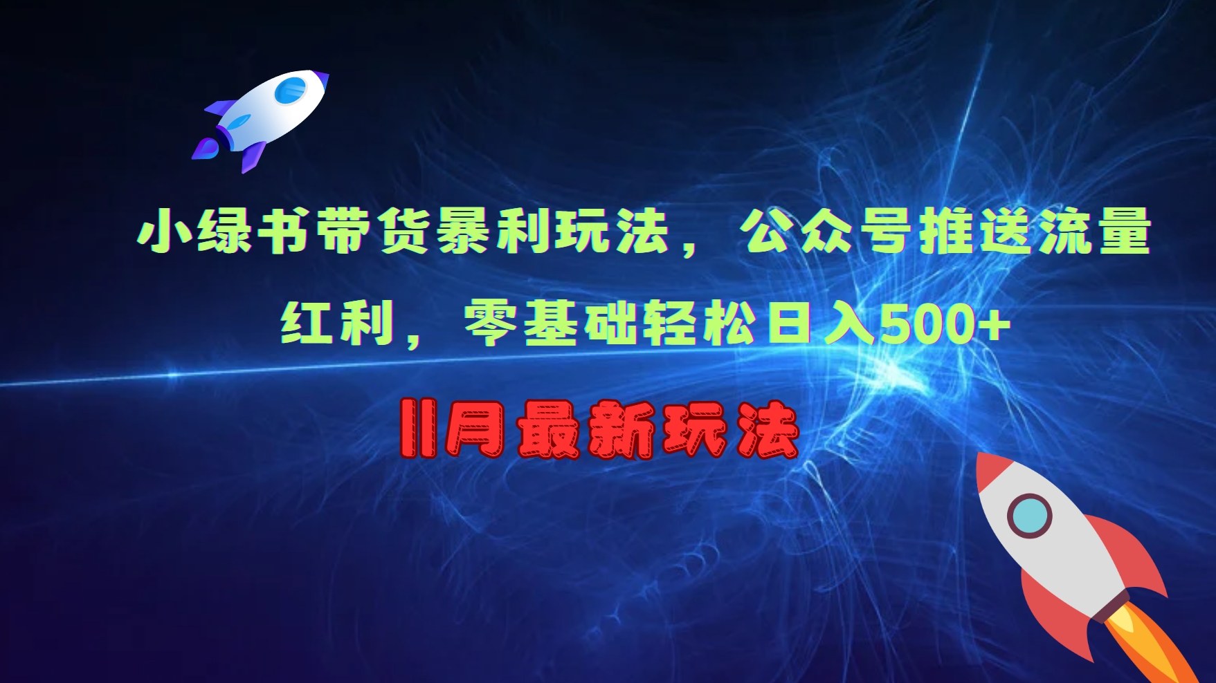 小绿书带货暴利玩法，公众号推送流量红利，零基础轻松日入500+昊趣阁资源网昊趣阁资源网