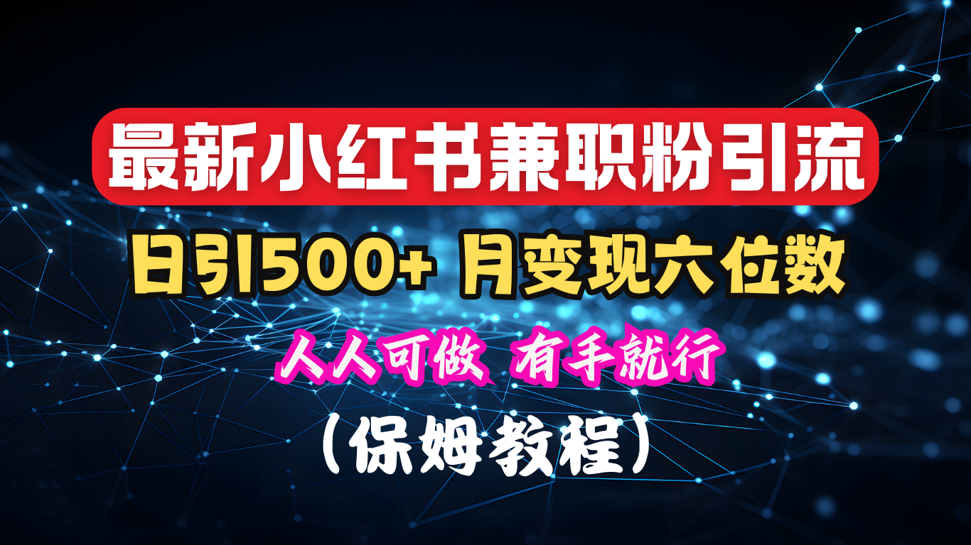 揭秘：小红书素人爆粉，保密教材，日引500+月入6位数昊趣阁资源网昊趣阁资源网