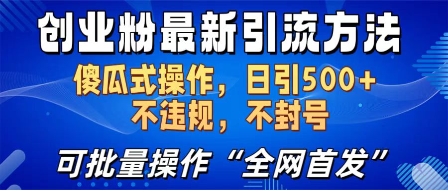 创业粉最新引流方法,日引500+ 傻瓜式操作,不封号,不违规,可批量操作(全网首发)昊趣阁资源网昊趣阁资源网