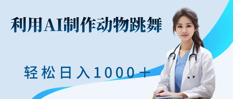利用ai制作动物跳舞短视频，引爆全网，一键生成视频，轻松日入1000＋+昊趣阁资源网昊趣阁资源网