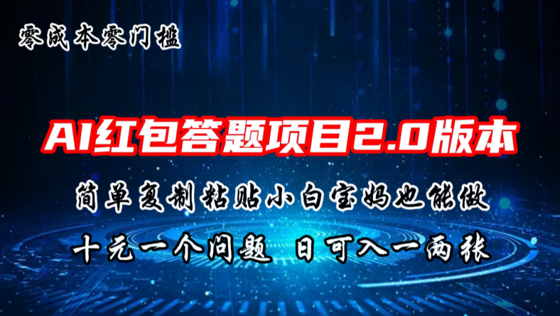 AI红包答题项目,简单复制粘贴有手就行,十元一题,日入一两张昊趣阁资源网昊趣阁资源网