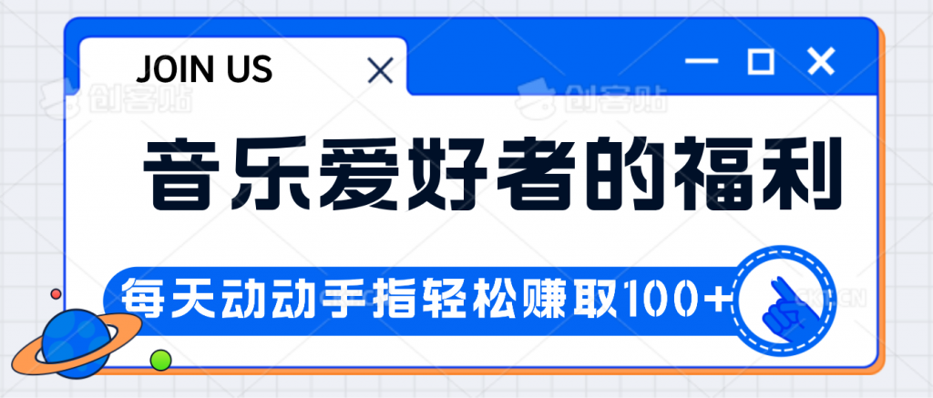 音乐爱好者的福利，每天动动手指轻松赚取100+昊趣阁资源网昊趣阁资源网