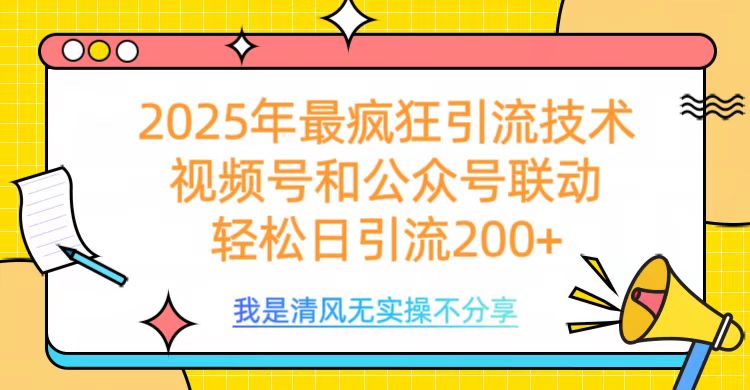 2025年最疯狂引流技术,视频号和公众号联动,轻松日引流200+昊趣阁资源网昊趣阁资源网