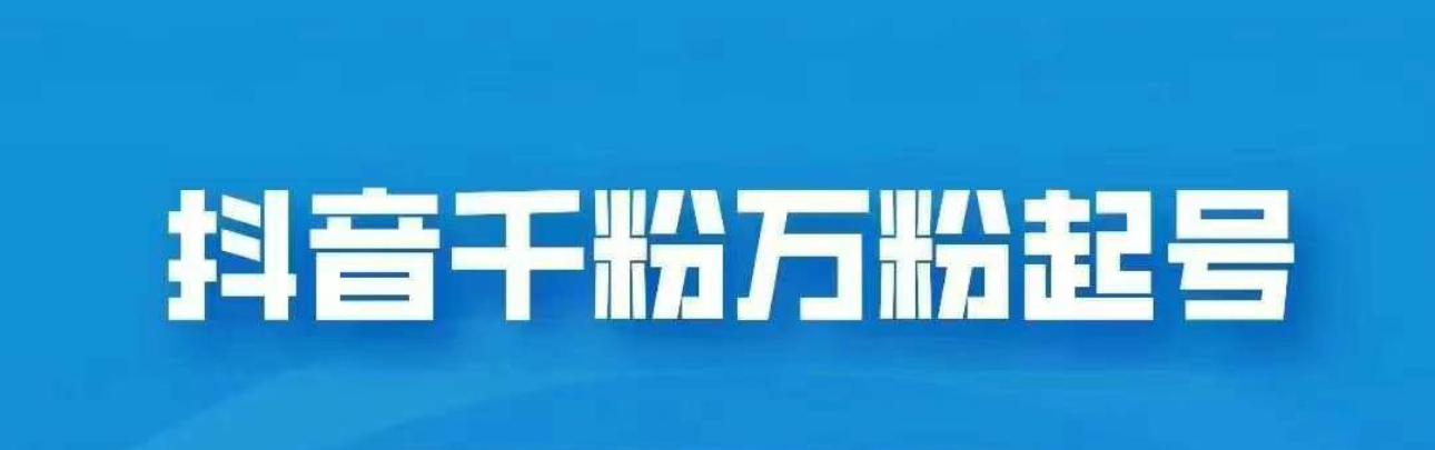 抖音千粉日入1000免费分享昊趣阁资源网昊趣阁资源网