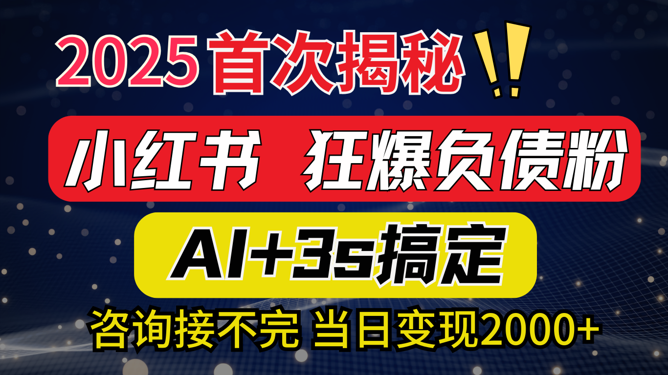 2025引流天花板:最新小红书狂暴负债粉思路,咨询接不断,当日入2000+昊趣阁资源网昊趣阁资源网