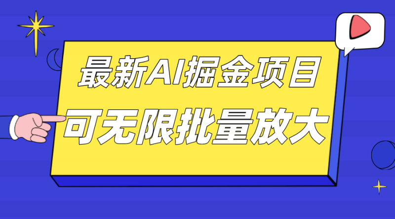 外面收费2.8w的10月最新AI掘金项目,单日收益可上千,批量起号无限放大昊趣阁资源网昊趣阁资源网