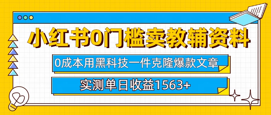 小红书卖教辅资料0门槛0成本每天10分钟单日收益1500+昊趣阁资源网昊趣阁资源网