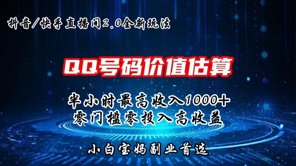 QQ号码价值估算2.0全新玩法，半小时1000+，零门槛零投入昊趣阁资源网昊趣阁资源网