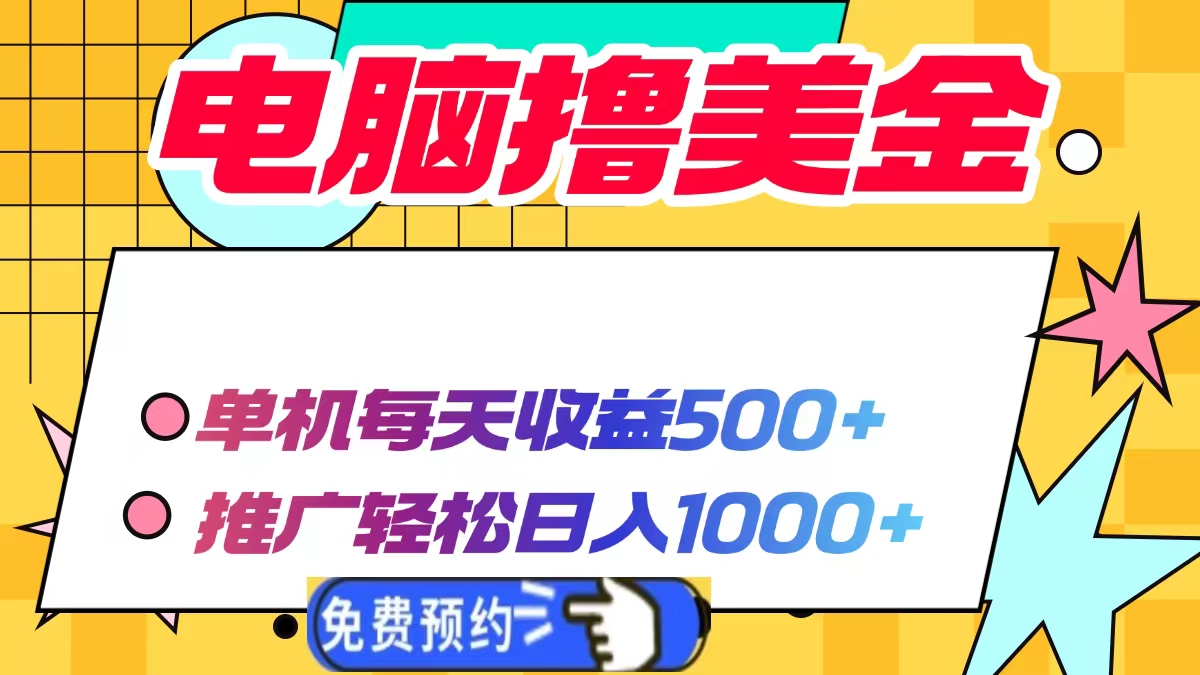 电脑撸美金,单机每天收益500+,推广轻松日入1000+昊趣阁资源网昊趣阁资源网