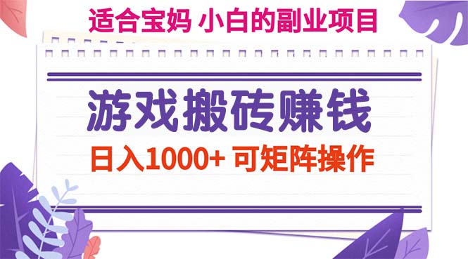 游戏搬砖赚钱副业项目，日入1000+ 可矩阵操作昊趣阁资源网昊趣阁资源网