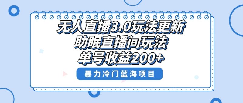 无人直播3.0玩法更新，助眠直播间项目，单号收益200+，暴力冷门蓝海项目！昊趣阁资源网昊趣阁资源网