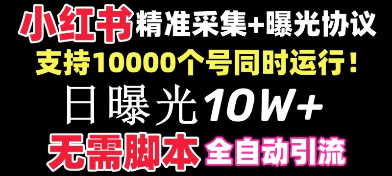 【价值10万！】小红书全自动采集+引流协议一体版！无需手机，支持10000昊趣阁资源网昊趣阁资源网