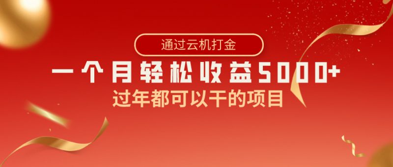 过年都可以干的项目,快手掘金,一个月收益5000+,简单暴利昊趣阁资源网昊趣阁资源网