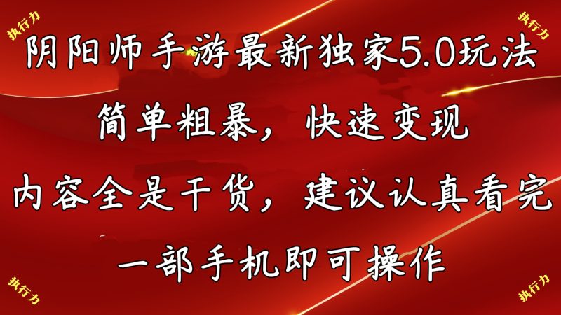 阴阳师最新5.0玩法，单日变现3000➕，小白看完即可上手昊趣阁资源网昊趣阁资源网