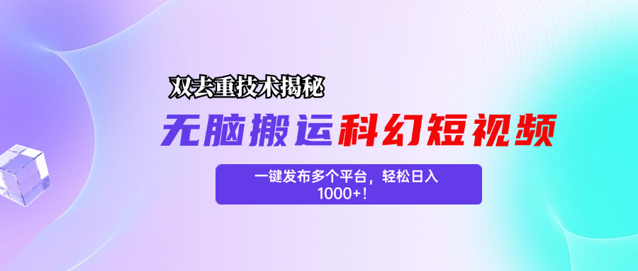 科幻短视频双重去重技术揭秘，一键发布多个平台，轻松日入1000+！昊趣阁资源网昊趣阁资源网