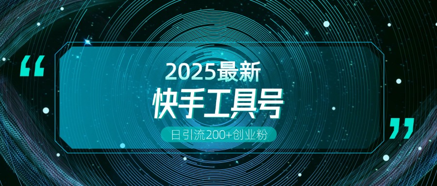 快手创业粉引流新玩法,工具号操作全解析,解锁创业粉变现多元玩法,日引200+昊趣阁资源网昊趣阁资源网