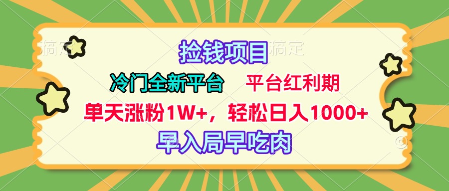 冷门全新捡钱平台,当天涨粉1W+,日入1000+,傻瓜无脑操作昊趣阁资源网昊趣阁资源网