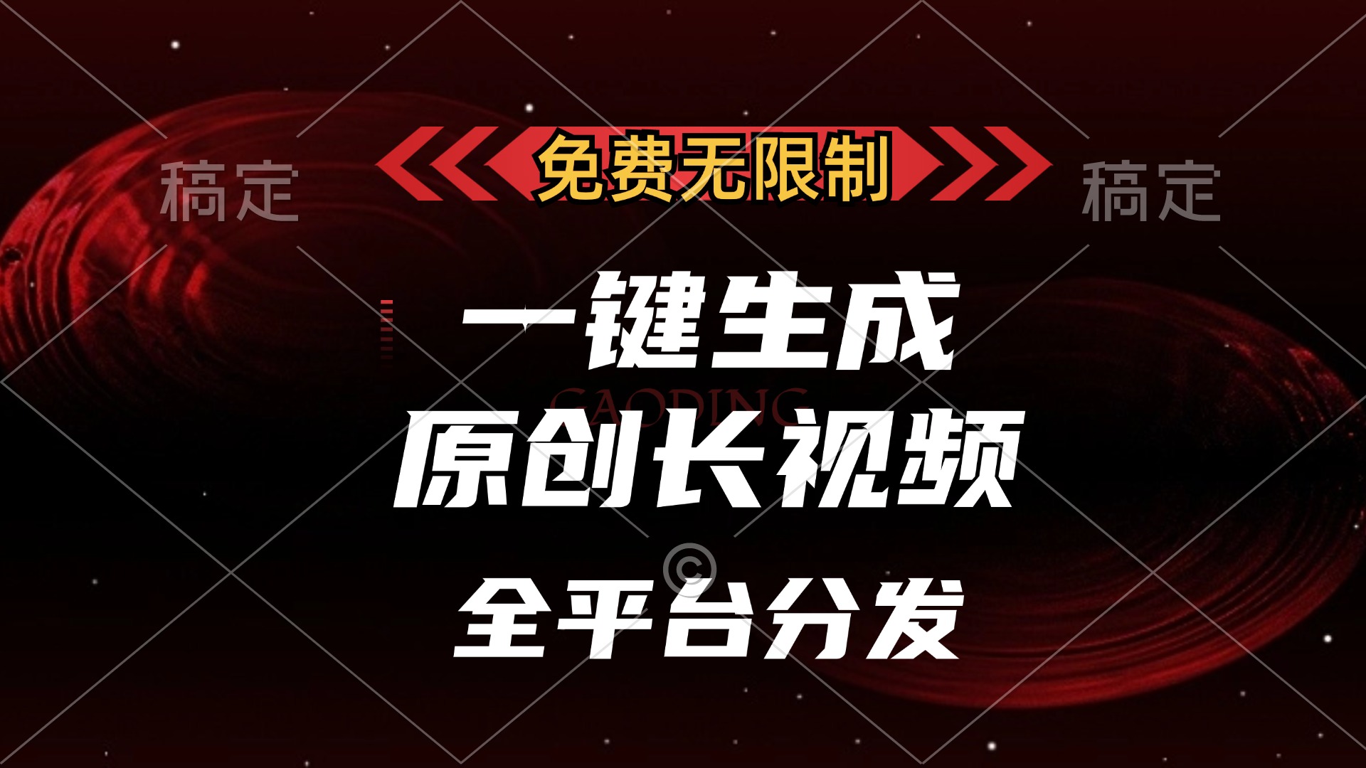免费无限制,可发全平台,一键生成原创长视频,单账号日入2000+,昊趣阁资源网昊趣阁资源网