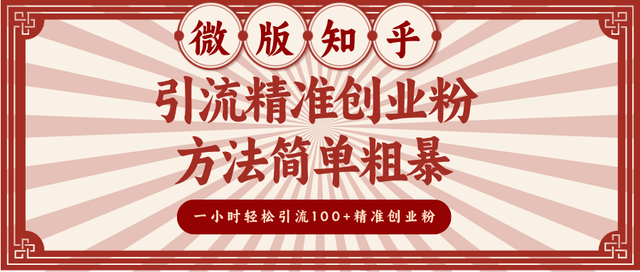 微版知乎引流精准创业粉，方法简单粗暴，一小时轻松引流100+精准创业粉昊趣阁资源网昊趣阁资源网