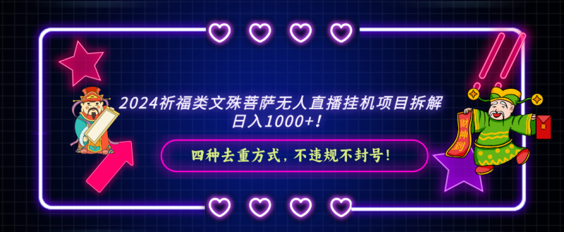2024祈福类文殊菩萨无人直播挂机项目拆解,日入1000+, 四种去重方式,…昊趣阁资源网昊趣阁资源网