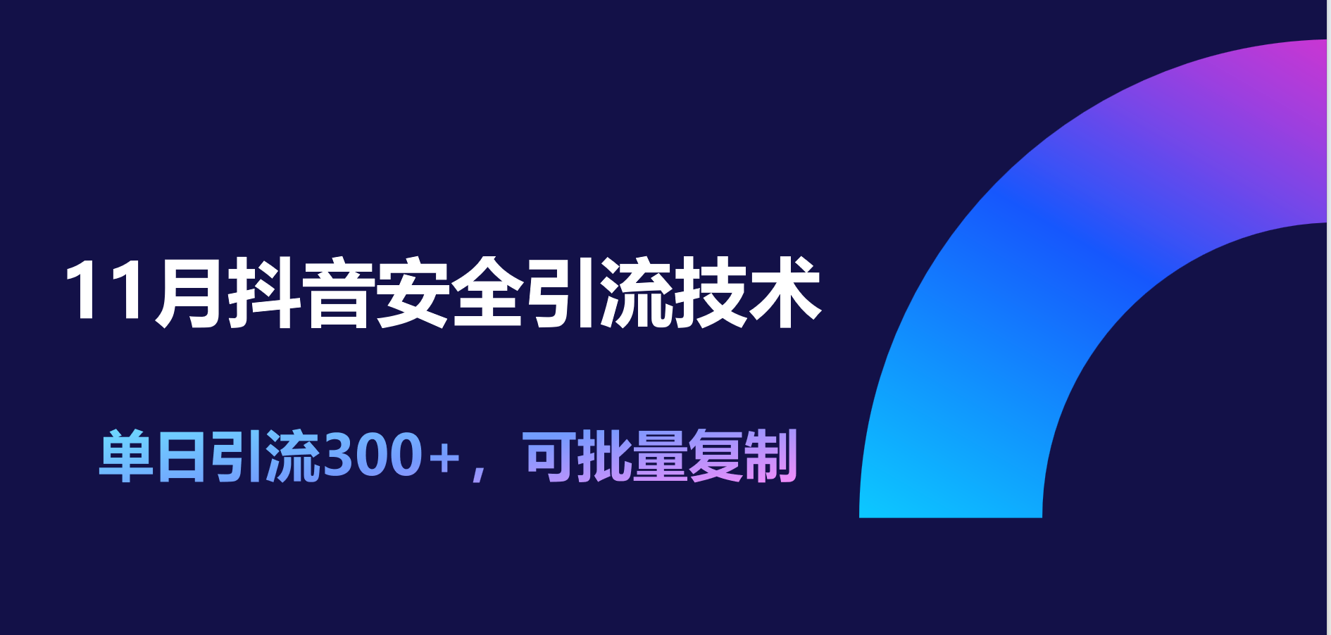 11月抖音安全引流技术,单日引流300+,可批量复制昊趣阁资源网昊趣阁资源网