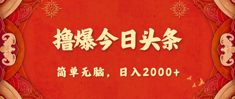 撸爆今日头条，简单无脑，日入2000+昊趣阁资源网昊趣阁资源网