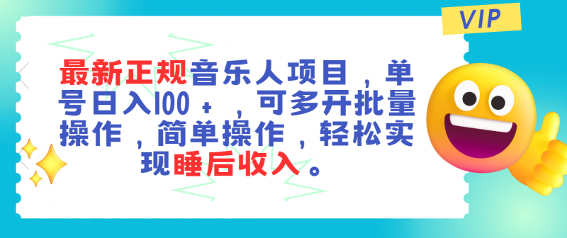 最新正规音乐人项目,单号日入100+,可多开批量操作,轻松实现睡后收入昊趣阁资源网昊趣阁资源网