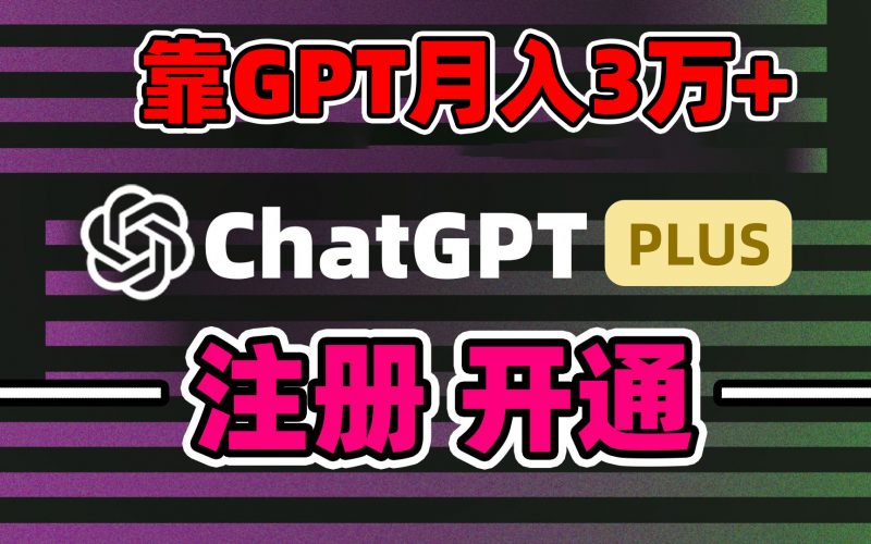 靠卖chatgp账号,4.0代充,日入1000+,精准引流,暴力变现昊趣阁资源网昊趣阁资源网