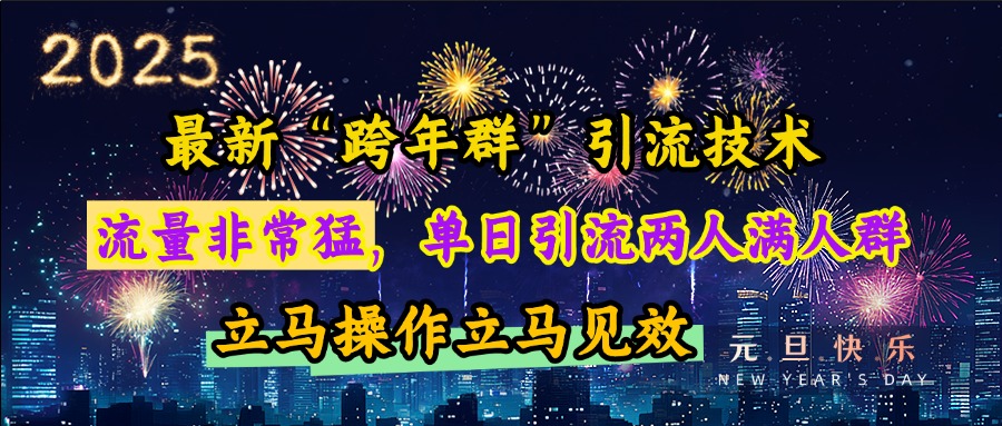 最新“跨年群”引流，流量非常猛，单日引流两人满人群，立马操作立马见效昊趣阁资源网昊趣阁资源网