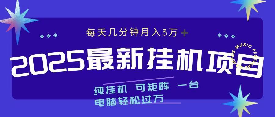 最近挂机项目 每天几分钟 轻松过万!昊趣阁资源网昊趣阁资源网