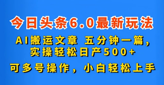 今日头条6.0最新玩法，AI搬运文章，可多号操作，小白轻松上手昊趣阁资源网昊趣阁资源网