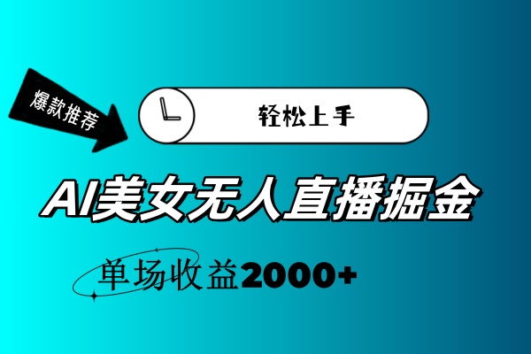 AI美女无人直播暴力掘金，小白轻松上手，单场收益2000+昊趣阁资源网昊趣阁资源网