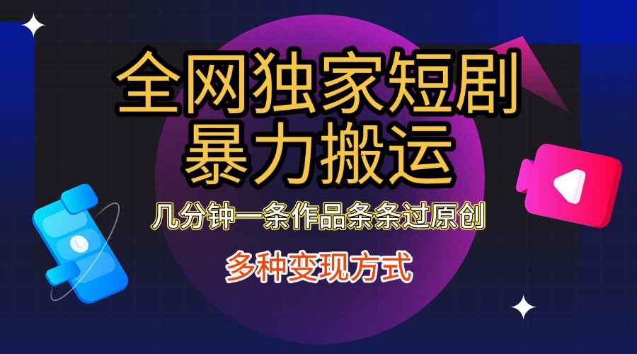 全网独家短剧暴力搬运,只需要几分钟一条作品条条过原创,多种变现方式昊趣阁资源网昊趣阁资源网