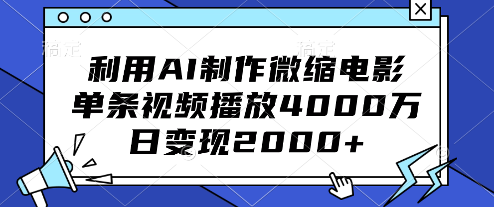 利用AI制作微缩电影,单条视频播放4000万,日变现2000+昊趣阁资源网昊趣阁资源网