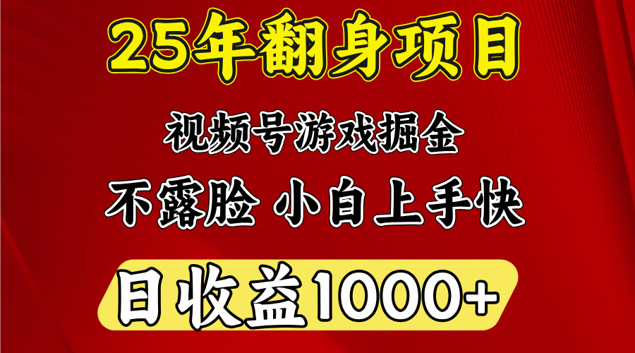 视频号掘金项目,日收益平均1000多,这个项目相对于其他还是比较好做的昊趣阁资源网昊趣阁资源网
