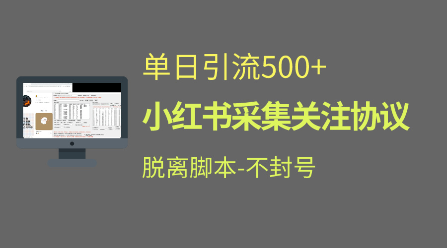 小红书最新全自动引流协议！脱离脚本防封！轻松日引流500+昊趣阁资源网昊趣阁资源网