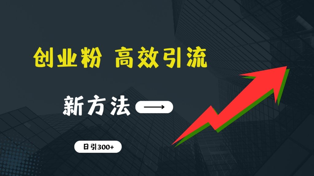 快速引流创业粉：抖音工具号日引300+实战技巧，创业粉引流全攻略昊趣阁资源网昊趣阁资源网