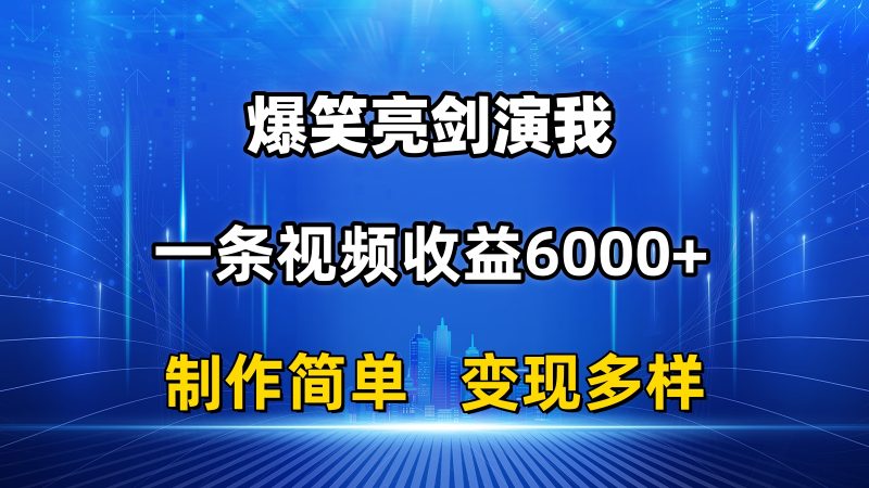 抖音热门爆笑亮剑演我,一条视频收益6000+,条条爆款,制作简单,多种变现昊趣阁资源网昊趣阁资源网