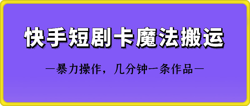 快手短剧卡魔法搬运技术昊趣阁资源网昊趣阁资源网