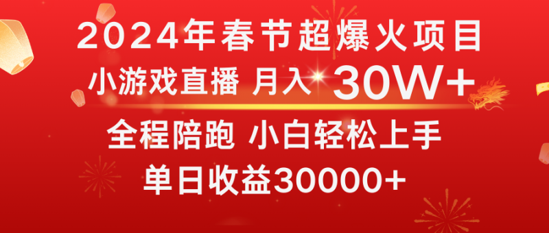 龙年2024过年期间,最爆火的项目 抓住机会 普通小白如何逆袭一个月收益30W+昊趣阁资源网昊趣阁资源网