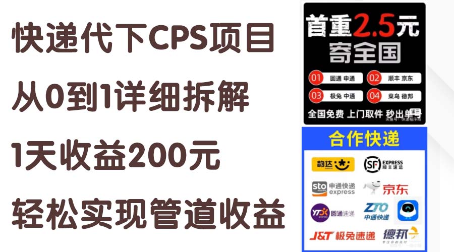 快递代下CPS项目从0到1详细拆解，1天收益200元，轻松实现管道收益昊趣阁资源网昊趣阁资源网