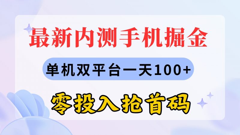 最新内测手机掘金，单机双平台一天100+，零投入抢首码昊趣阁资源网昊趣阁资源网