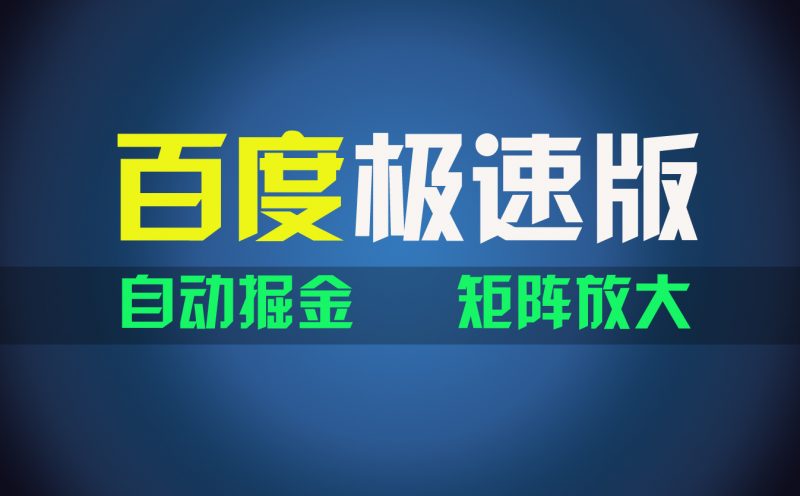 百du极速版项目，操作简单，新手也能弯道超车，两天收入1600元昊趣阁资源网昊趣阁资源网