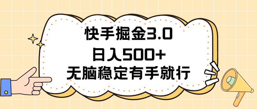 快手掘金3.0最新玩法日入500+ 无脑稳定项目昊趣阁资源网昊趣阁资源网