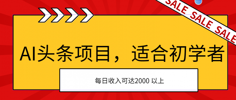 AI头条项目，适合初学者，次日开始盈利，每日收入可达2000元以上昊趣阁资源网昊趣阁资源网